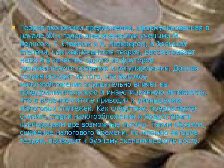  • Теория экономики предложения, сформулированная в начале 80 -х годов американскими учеными М.