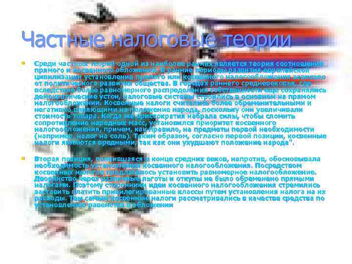 Частные налоговые теории • Среди частных теорий одной из наиболее ранних является теория соотношения