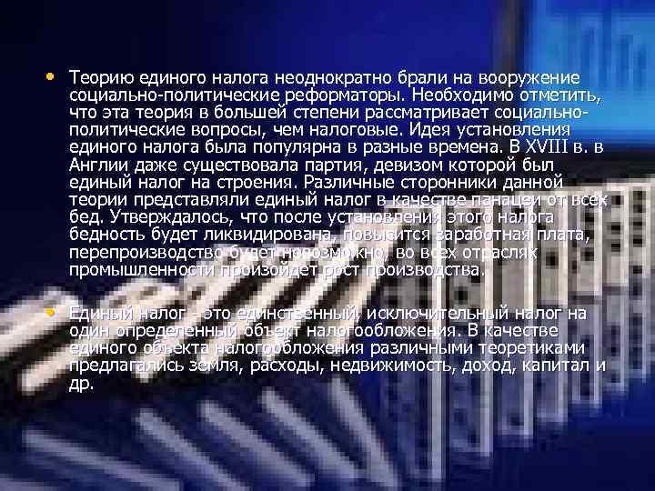  • Теорию единого налога неоднократно брали на вооружение социально-политические реформаторы. Необходимо отметить, что