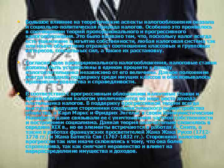  • Большое влияние на теоретические аспекты налогообложения оказала и социально-политическая природа налогов. Особенно