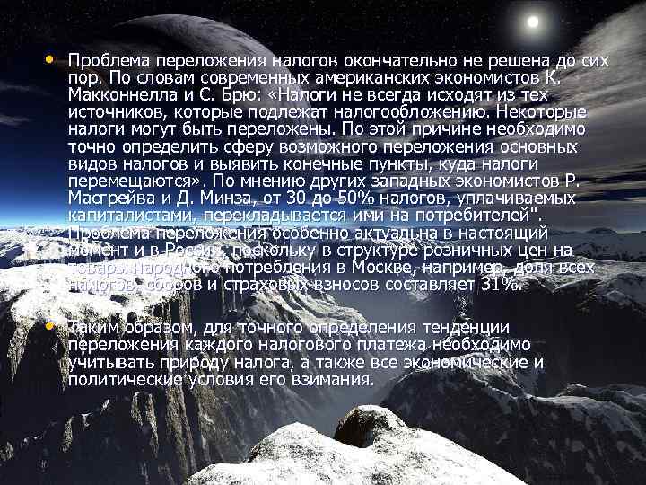  • Проблема переложения налогов окончательно не решена до сих пор. По словам современных