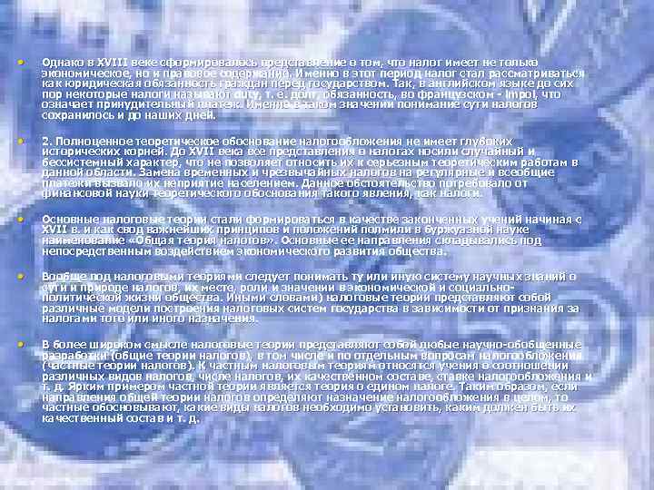  • Однако в XVIII веке сформировалось представление о том, что налог имеет не