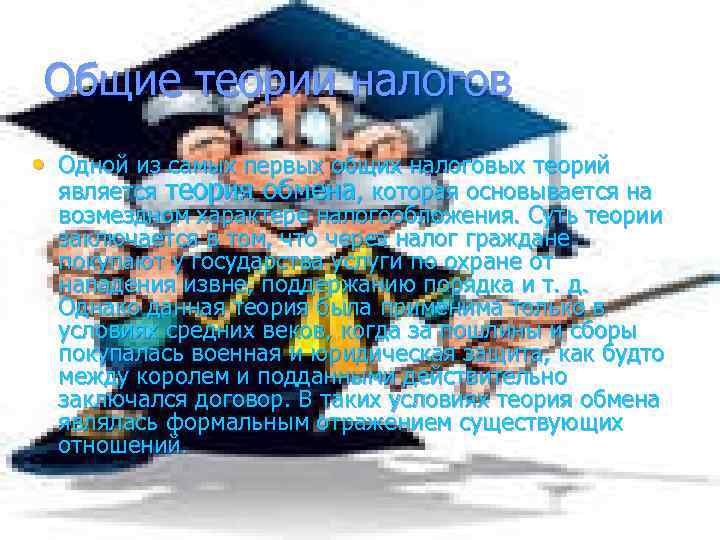 Общие теории налогов • Одной из самых первых общих налоговых теорий является теория обмена,
