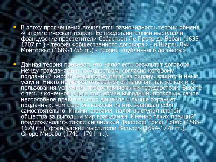  • В эпоху просвещения появляется разновидность теории обмена ~ атомистическая теория. Ее представителями