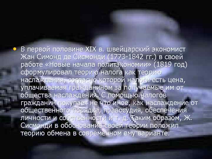  • В первой половине XIX в. швейцарский экономист Жан Симонд де Сисмонди (1773