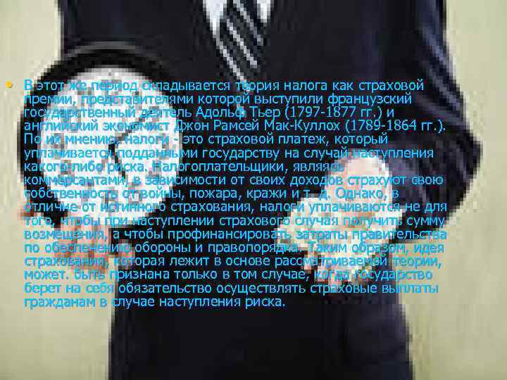  • В этот же период складывается теория налога как страховой премии, представителями которой