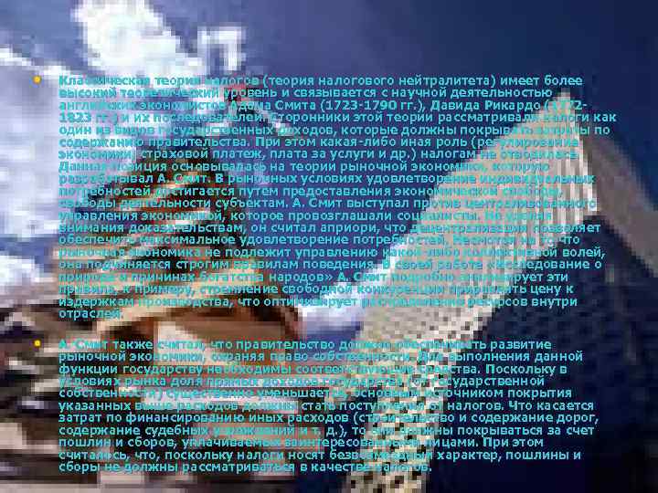 • Классическая теория налогов (теория налогового нейтралитета) имеет более высокий теоретический уровень и