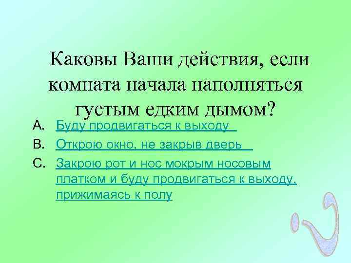 Комната наполнилась дымом каковы ваши действия