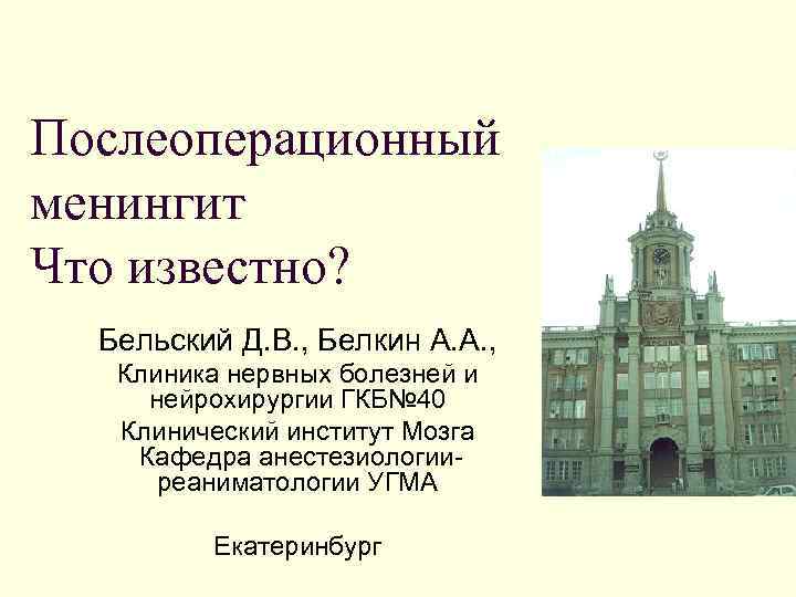 Послеоперационный менингит Что известно? Бельский Д. В. , Белкин А. А. , Клиника нервных