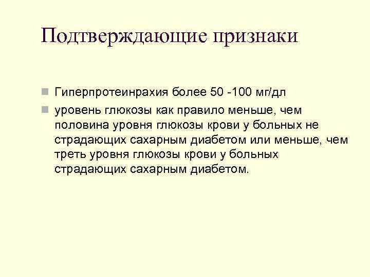 Подтверждающие признаки n Гиперпротеинрахия более 50 -100 мг/дл n уровень глюкозы как правило меньше,