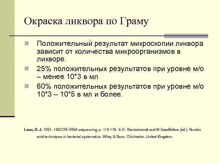 Окраска ликвора по Граму n n n Положительный результат микроскопии ликвора зависит от количества