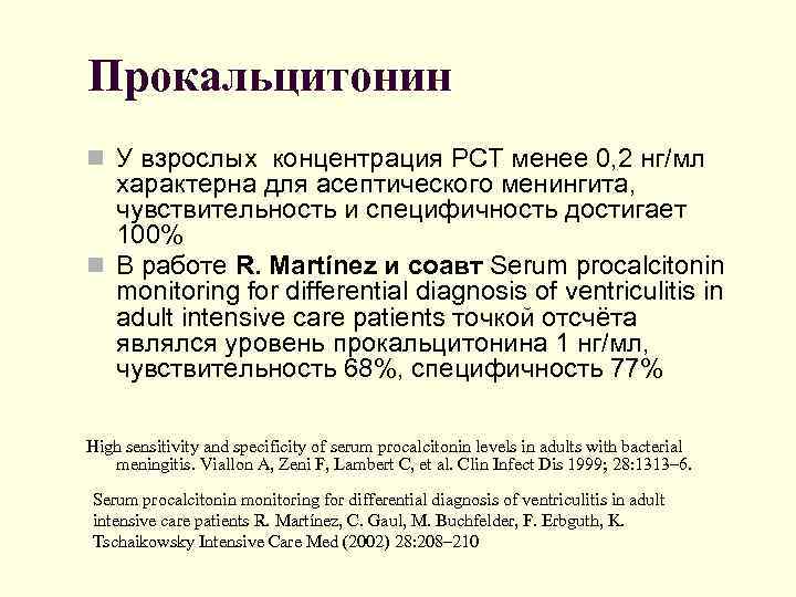 Прокальцитонин n У взрослых концентрация РСТ менее 0, 2 нг/мл характерна для асептического менингита,