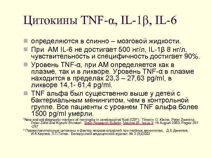 Цитокины TNF-α, IL-1β, IL-6 n определяются в спинно – мозговой жидкости. n При АМ