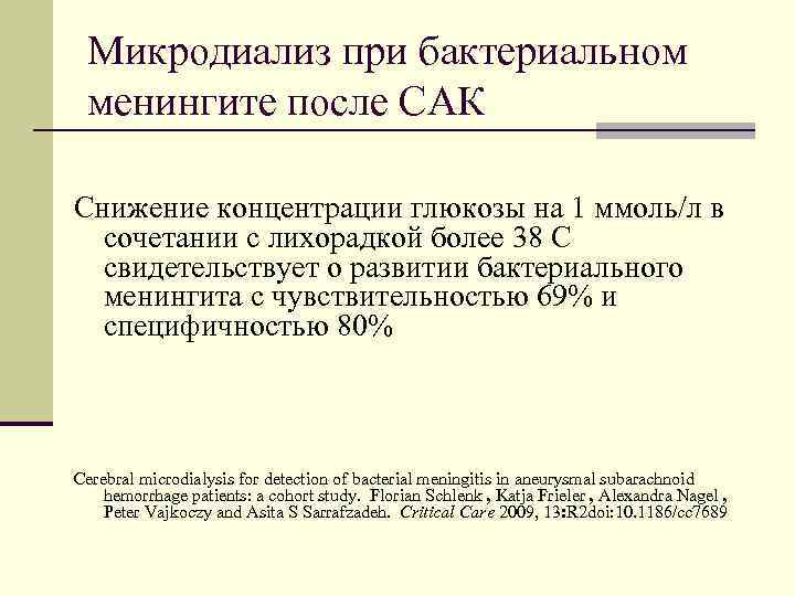 Микродиализ при бактериальном менингите после САК Снижение концентрации глюкозы на 1 ммоль/л в сочетании
