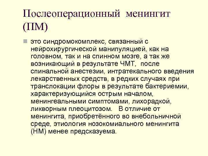 Послеоперационный менингит (ПМ) n это синдромокомплекс, связанный с нейрохирургической манипуляцией, как на головном, так