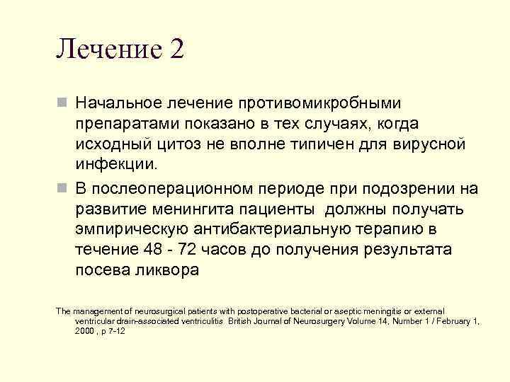 Лечение 2 n Начальное лечение противомикробными препаратами показано в тех случаях, когда исходный цитоз