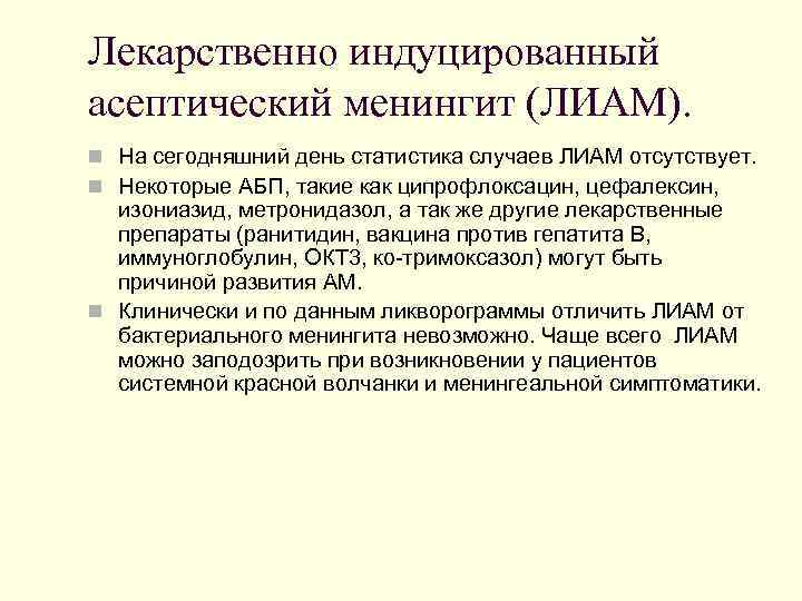 Лекарственно индуцированный асептический менингит (ЛИАМ). n На сегодняшний день статистика случаев ЛИАМ отсутствует. n