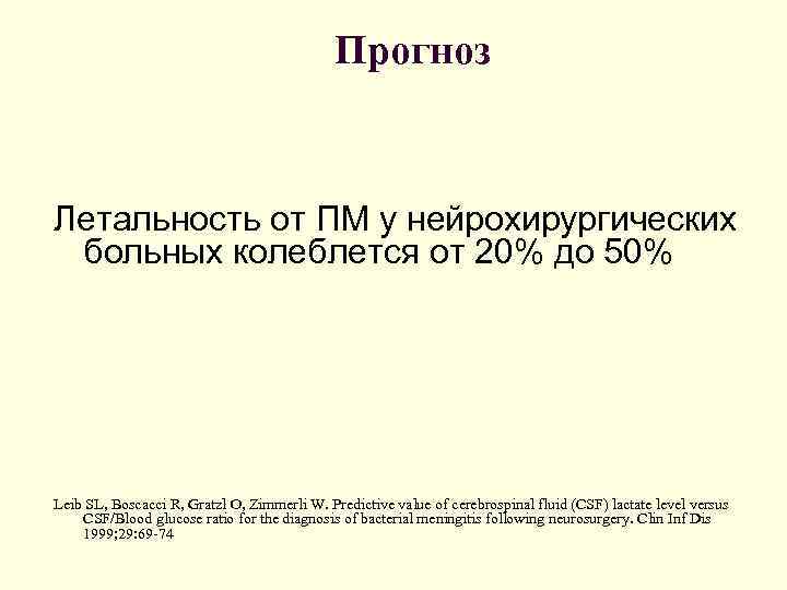Прогноз Летальность от ПМ у нейрохирургических больных колеблется от 20% до 50% Leib SL,