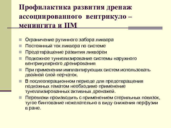 Профилактика развития дренаж ассоциированного вентрикуло – менингита и ПМ Ограничение рутинного забора ликвора Постоянный