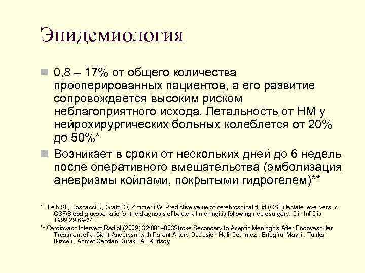 Эпидемиология n 0, 8 – 17% от общего количества прооперированных пациентов, а его развитие