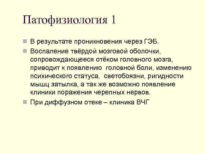 Патофизиология 1 n В результате проникновения через ГЭБ. n Воспаление твёрдой мозговой оболочки, сопровождающееся