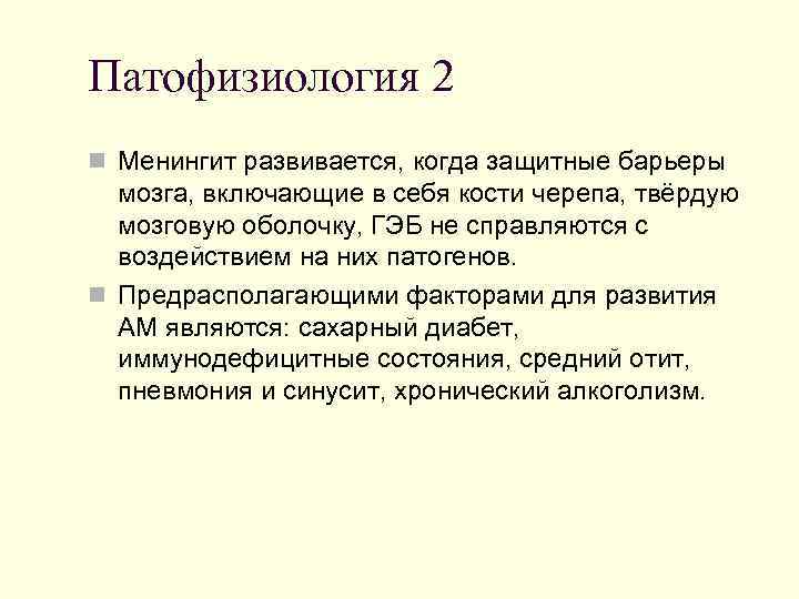Патофизиология 2 n Менингит развивается, когда защитные барьеры мозга, включающие в себя кости черепа,