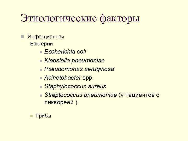 Этиологические факторы n Инфекционная Бактерии n n n n Escherichia coli Klebsiella pneumoniae Pseudomonas