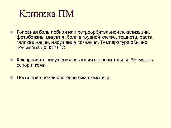 Клиника ПМ n Головная боль лобной или ретроорбитальной локализации, фотобоязнь, миалгия, боли в грудной