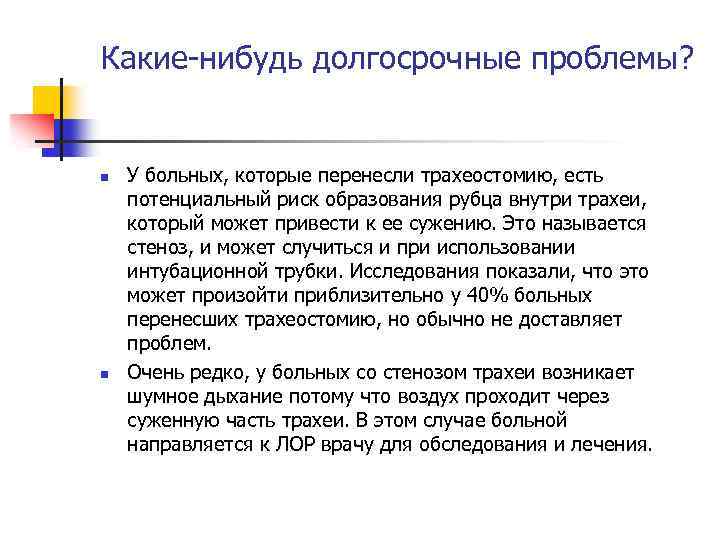 Какие-нибудь долгосрочные проблемы? n n У больных, которые перенесли трахеостомию, есть потенциальный риск образования