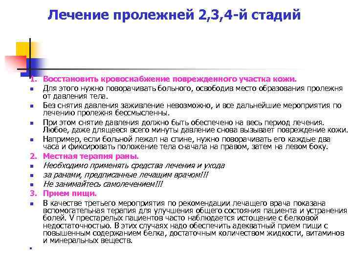 Лечение пролежней 2, 3, 4 -й стадий 1. Восстановить кровоснабжение поврежденного участка кожи. n