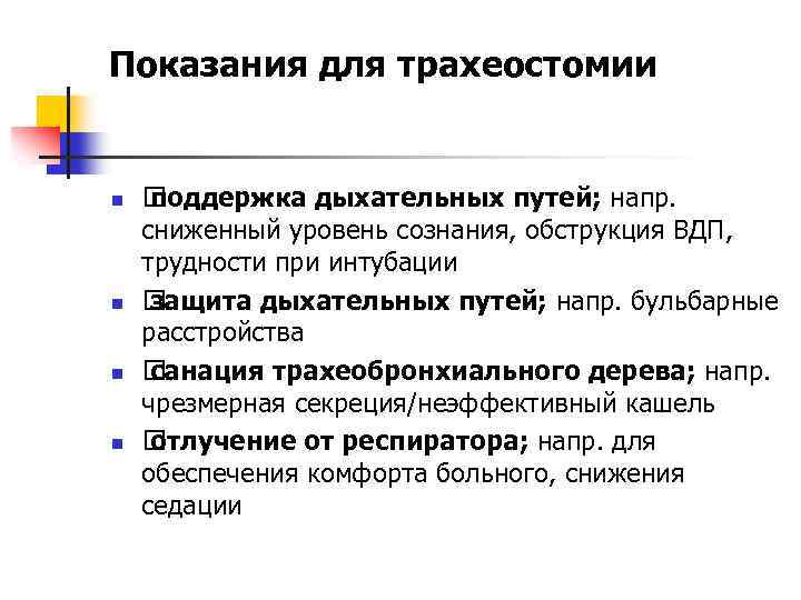 Показания для трахеостомии n n поддержка дыхательных путей; напр. сниженный уровень сознания, обструкция ВДП,