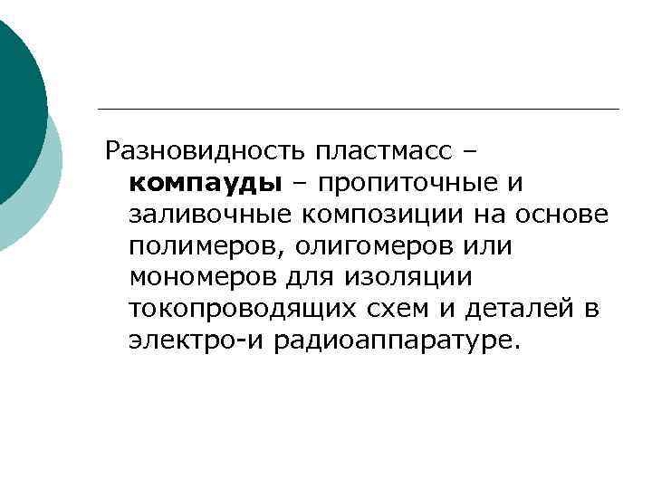 Разновидность пластмасс – компауды – пропиточные и заливочные композиции на основе полимеров, олигомеров или