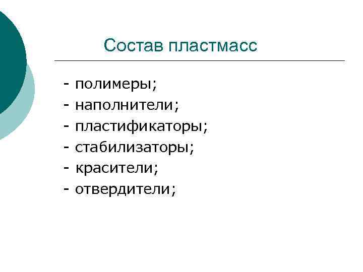 Состав пластмасс - полимеры; наполнители; пластификаторы; стабилизаторы; красители; отвердители; 