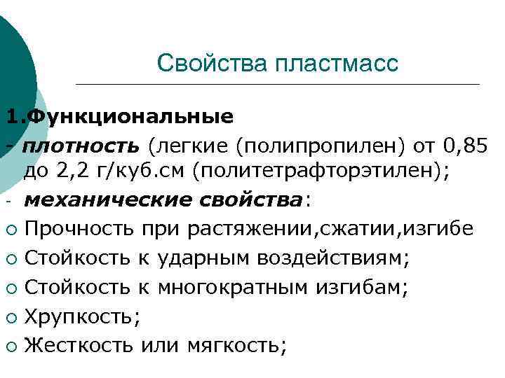 Что относится к пластмассе. Свойства пластмасс. Характеристика пластмасс. Основные свойства пластика.