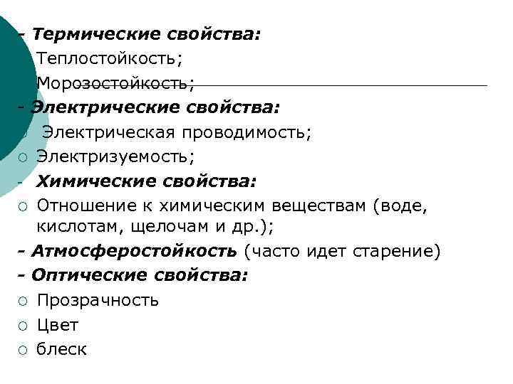 - Термические свойства: ¡ Теплостойкость; ¡ Морозостойкость; - Электрические свойства: ¡ Электрическая проводимость; ¡