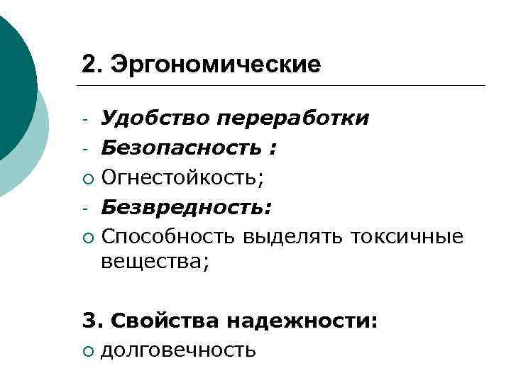 2. Эргономические Удобство переработки - Безопасность : ¡ Огнестойкость; - Безвредность: ¡ Способность выделять