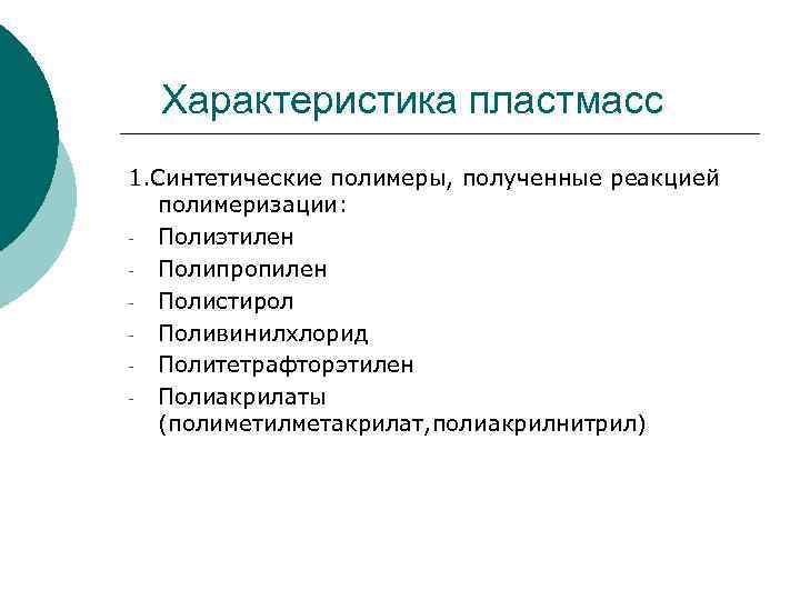 Характеристика пластмасс 1. Синтетические полимеры, полученные реакцией полимеризации: - Полиэтилен - Полипропилен - Полистирол