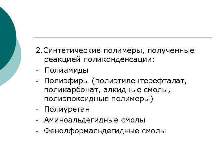 2. Синтетические полимеры, полученные реакцией поликонденсации: - Полиамиды - Полиэфиры (полиэтилентерефталат, поликарбонат, алкидные смолы,