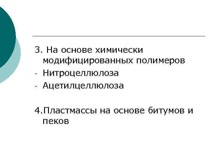 3. На основе химически модифицированных полимеров - Нитроцеллюлоза - Ацетилцеллюлоза 4. Пластмассы на основе