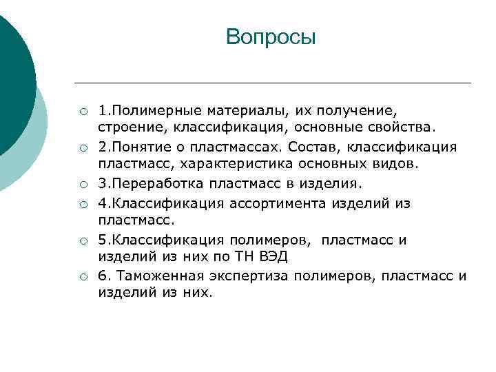 Вопросы ¡ ¡ ¡ 1. Полимерные материалы, их получение, строение, классификация, основные свойства. 2.