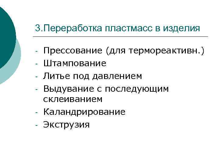 3. Переработка пластмасс в изделия - Прессование (для термореактивн. ) Штампование Литье под давлением