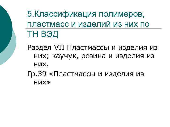 5. Классификация полимеров, пластмасс и изделий из них по ТН ВЭД Раздел VII Пластмассы