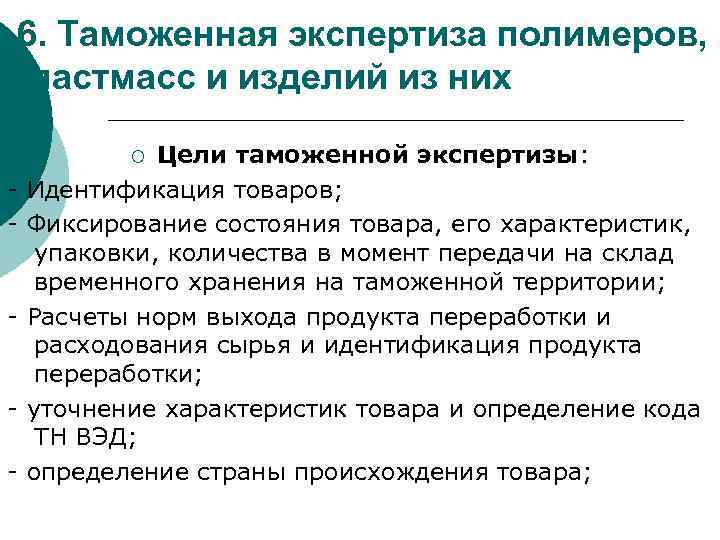 6. Таможенная экспертиза полимеров, пластмасс и изделий из них Цели таможенной экспертизы: Идентификация товаров;