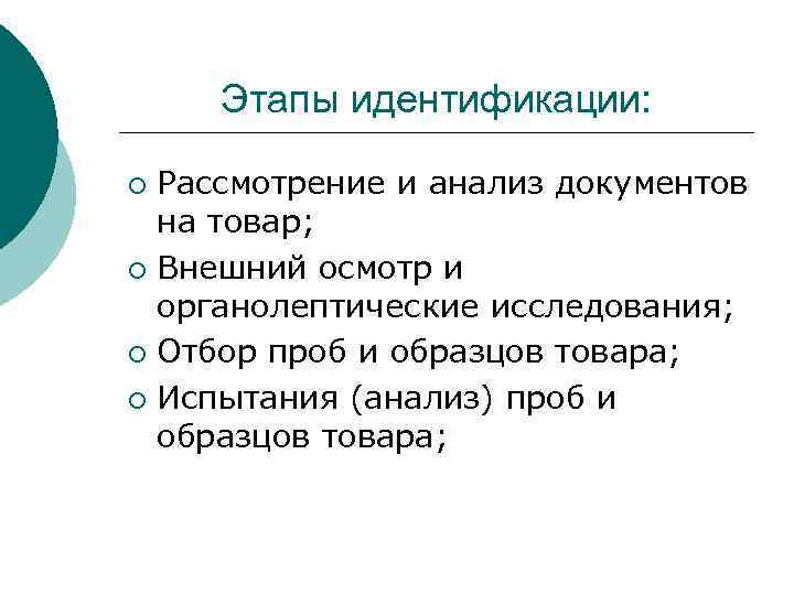 Этапы идентификации: Рассмотрение и анализ документов на товар; ¡ Внешний осмотр и органолептические исследования;