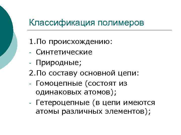 Классификация полимеров 1. По происхождению: - Синтетические - Природные; 2. По составу основной цепи: