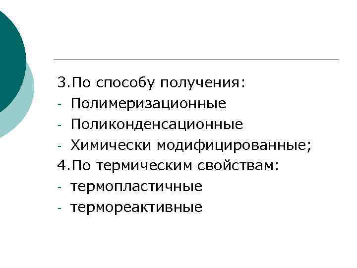 3. По способу получения: - Полимеризационные - Поликонденсационные - Химически модифицированные; 4. По термическим