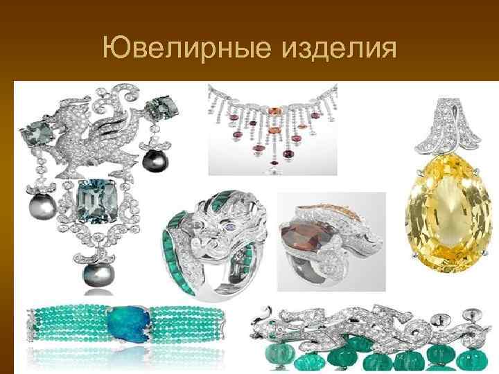 Ювелирные изделия 