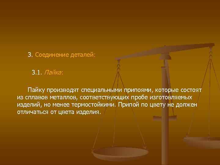 3. Соединение деталей: 3. 1. Пайка: Пайку производят специальными припоями, которые состоят из сплавов
