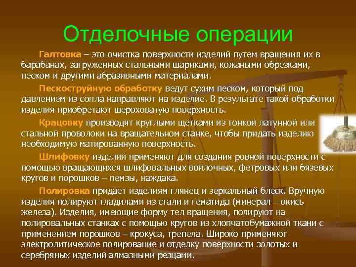 Отделочные операции Галтовка – это очистка поверхности изделий путем вращения их в барабанах, загруженных
