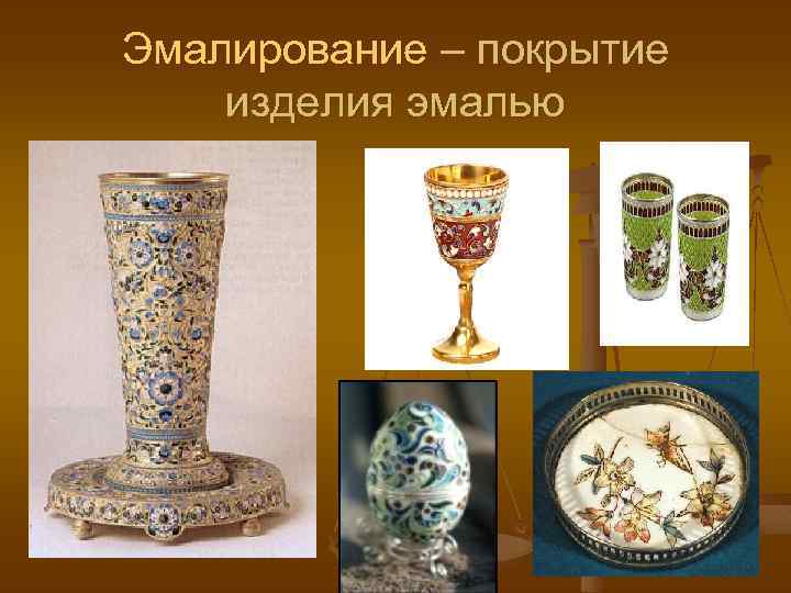 Эмалирование – покрытие изделия эмалью 